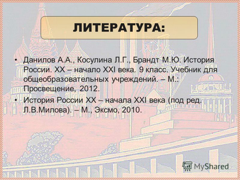 Учебник История России 9 Класс Данилов Косулина 2010 Г