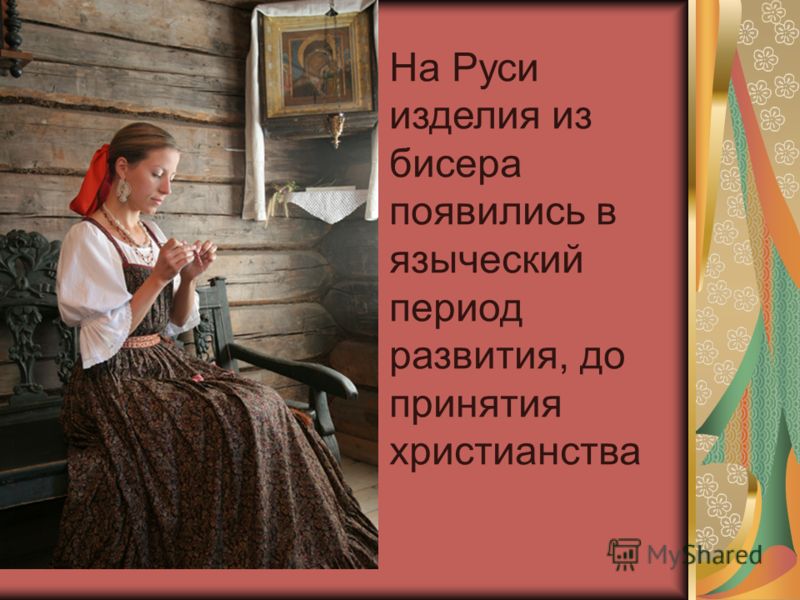 Проект по технологии по бисероплетения Проект по технологии по бисероплетения