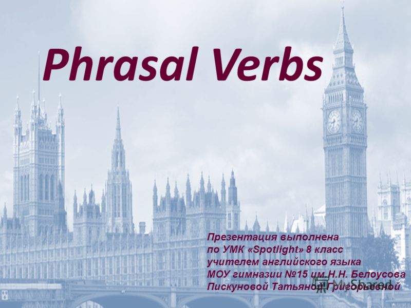 Phrasal verbs презентация