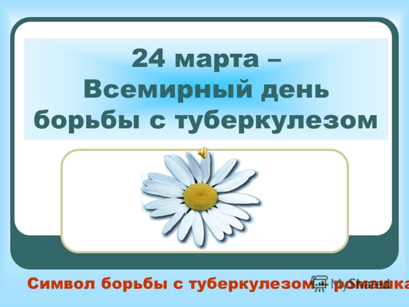 Поздравления с Днем борьбы с туберкулезом рекомендации Поздравления с Днем борьбы с туберкулезом рекомендации