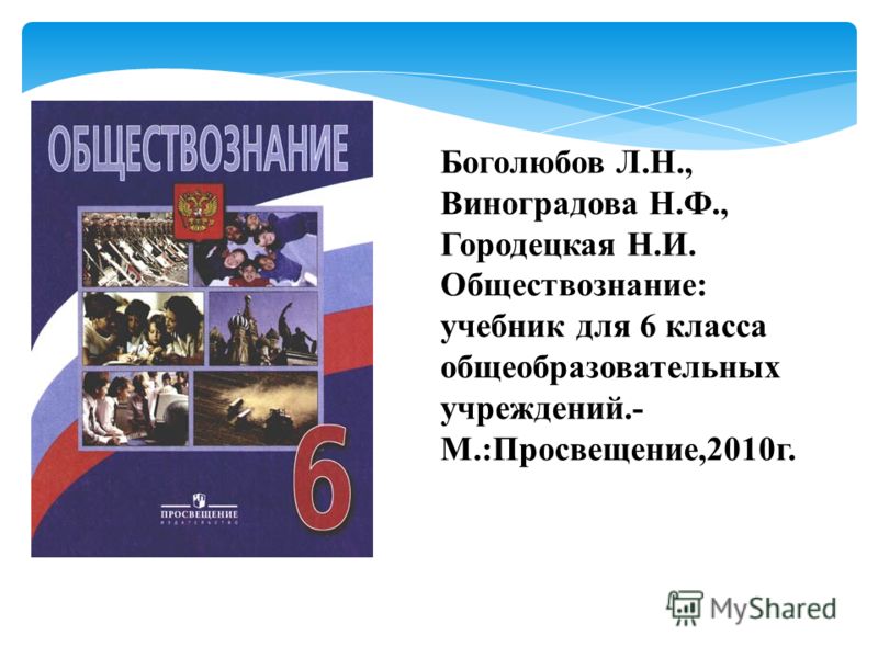 1гдз.ру по обществознанию 8 класса автор л.н боголюбов н и городецкая л.ф иванова