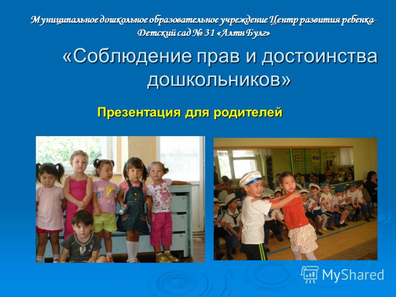 Презентация для родителей доу о правах ребенка