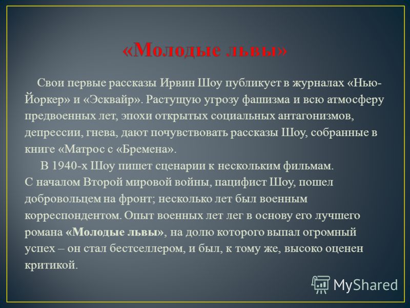 Ирвин Шоу Молодые Львы Ирвин Шоу Молодые Львы