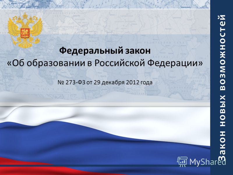 1 ФЕДЕРАЛЬНЫЙ ЗАКОН ОБ ОБРАЗОВАНИИ 1 федеральный закон об образовании:
