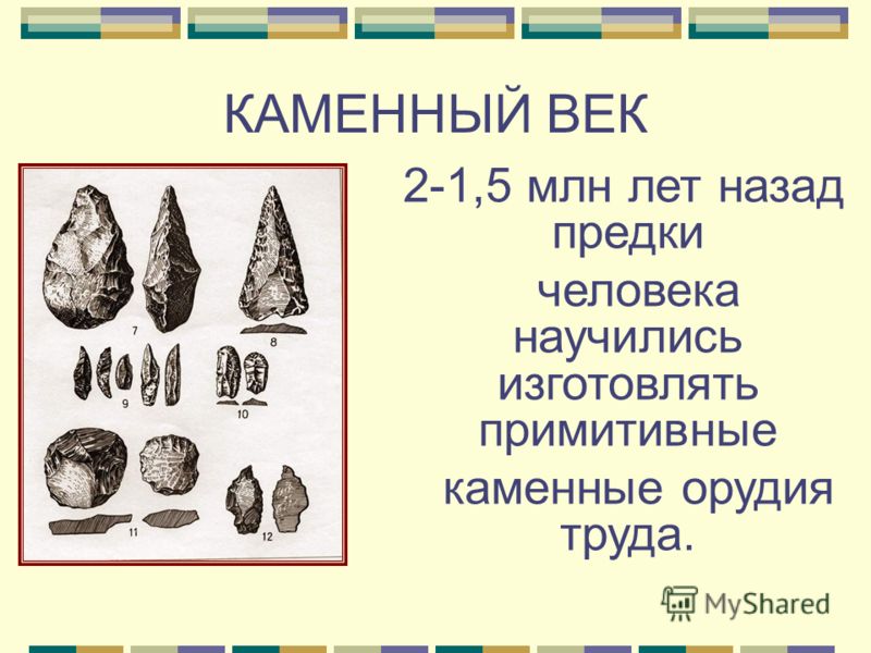 Презентация На Тему Каменный Век Презентация На Тему Каменный Век