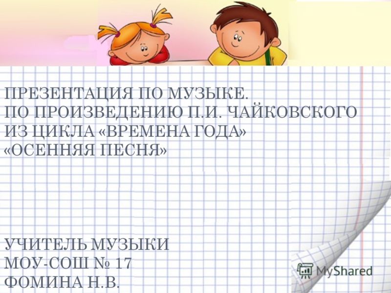 Времена Года Чайковского П И Времена Года Чайковского П И