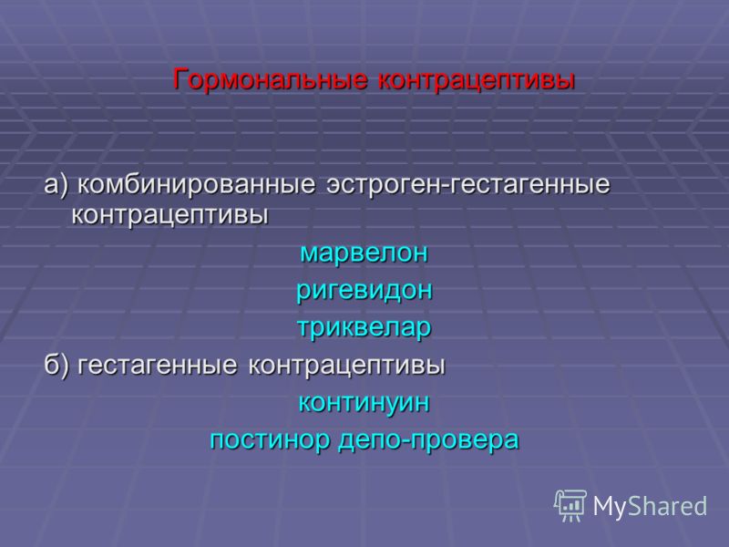 Гормональные контрацептивы Гормональные контрацептивы а) комбинированные эстроген-гестагенные контрацептивы марвелонригевидонтриквелар б) гестагенные 