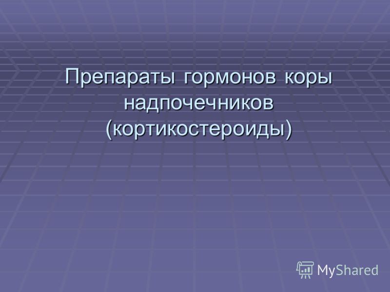 Препараты гормонов коры надпочечников (кортикостероиды)