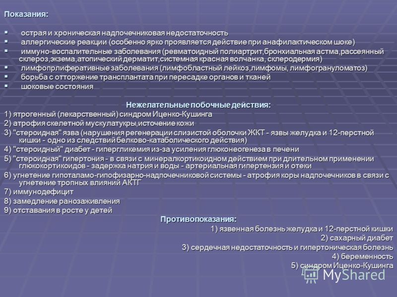 Показания: острая и хроническая надпочечниковая недостаточность острая и хроническая надпочечниковая недостаточность аллергические реакции (особенно я