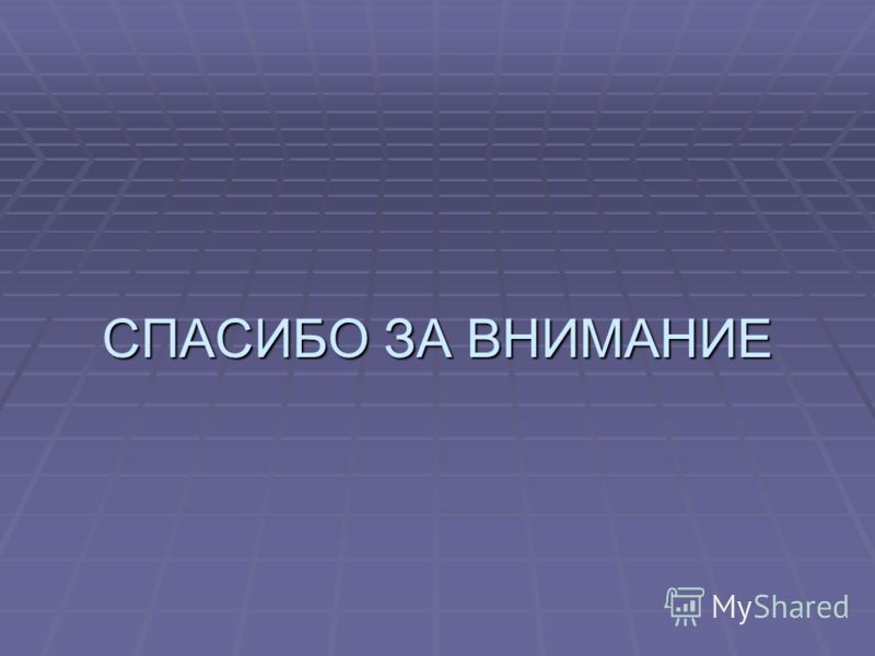 СПАСИБО ЗА ВНИМАНИЕ