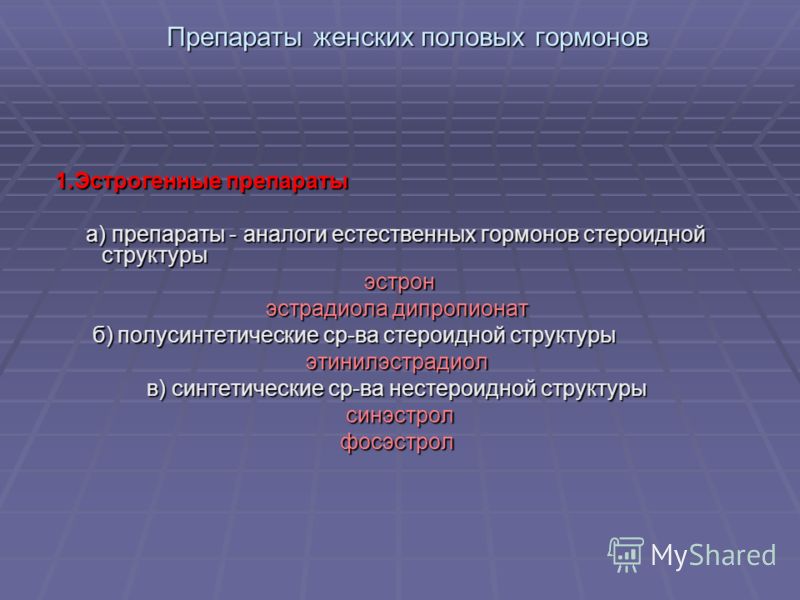 Препараты женских половых гормонов 1.Эстрогенные препараты а) препараты - аналоги естественных гормонов стероидной структуры а) препараты - аналоги ес
