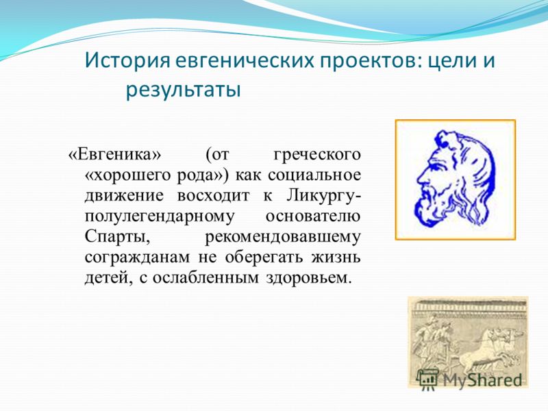 евгеника и эвтаназия презентация евгеника и эвтаназия презентация