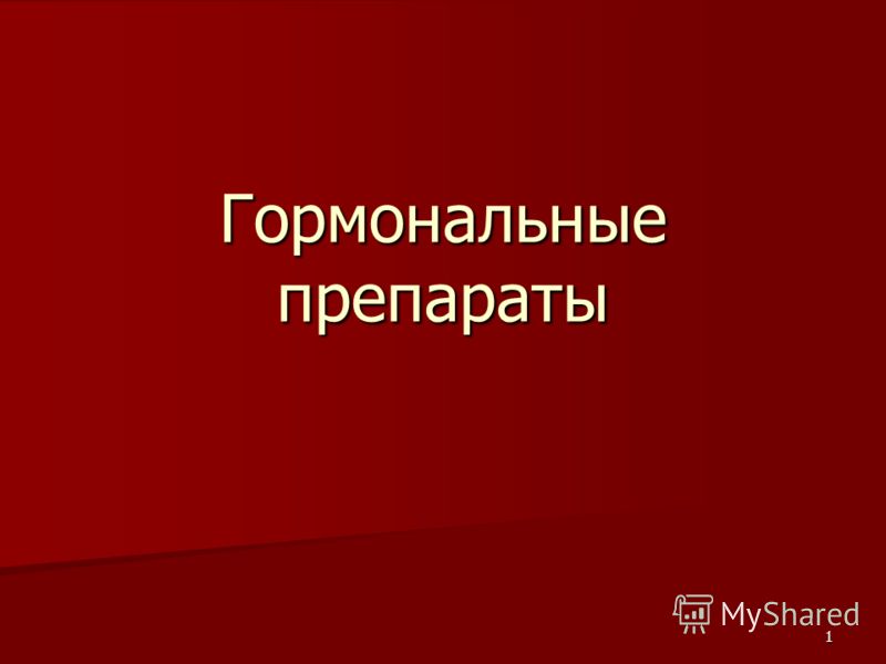 гормональные препараты для увеличения грудины гормональные препараты для увеличения грудины