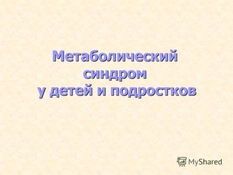 ожирение и метаболический синдром у детей