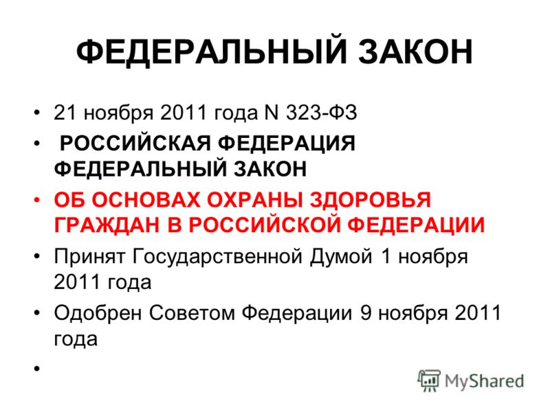 Об основах охраны здоровья граждан в Об основах охраны здоровья граждан в