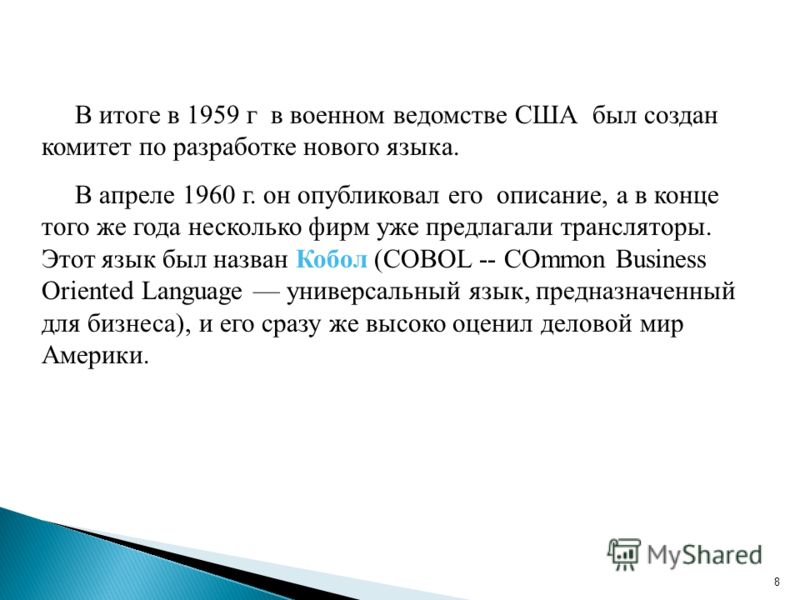 8 В итоге в 1959 г в военном ведомстве США был создан комитет по разработке нового языка. В апреле 1960 г. он опубликовал его описание, а в конце того