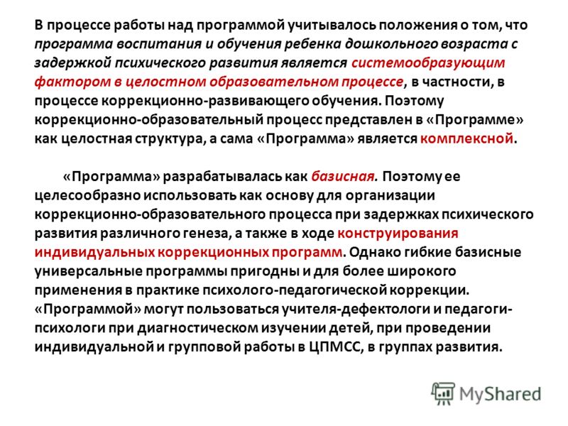 Программа развития и обучения дошкольников с зпр