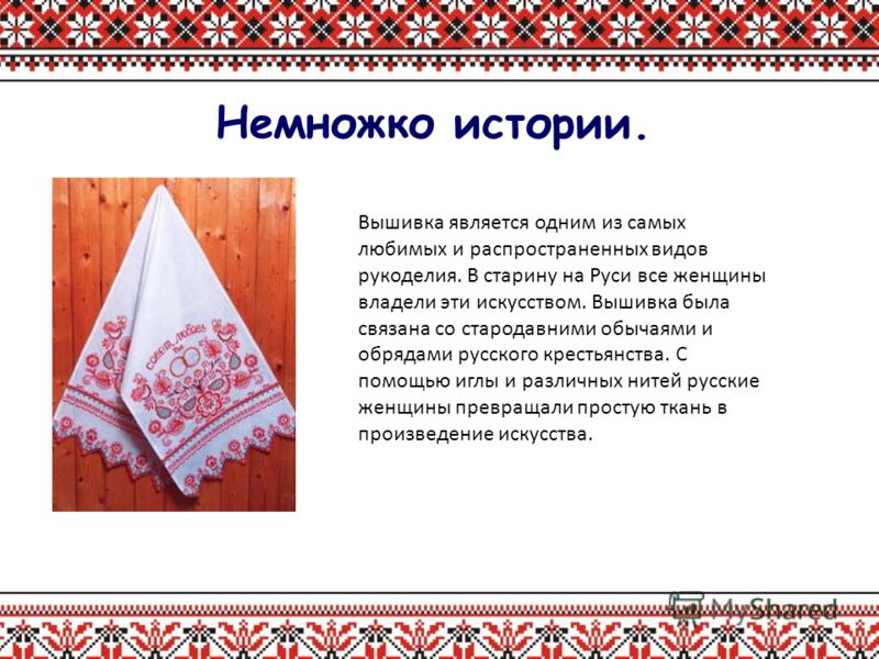 Искусство вышивания на Руси Искусство вышивания на Руси