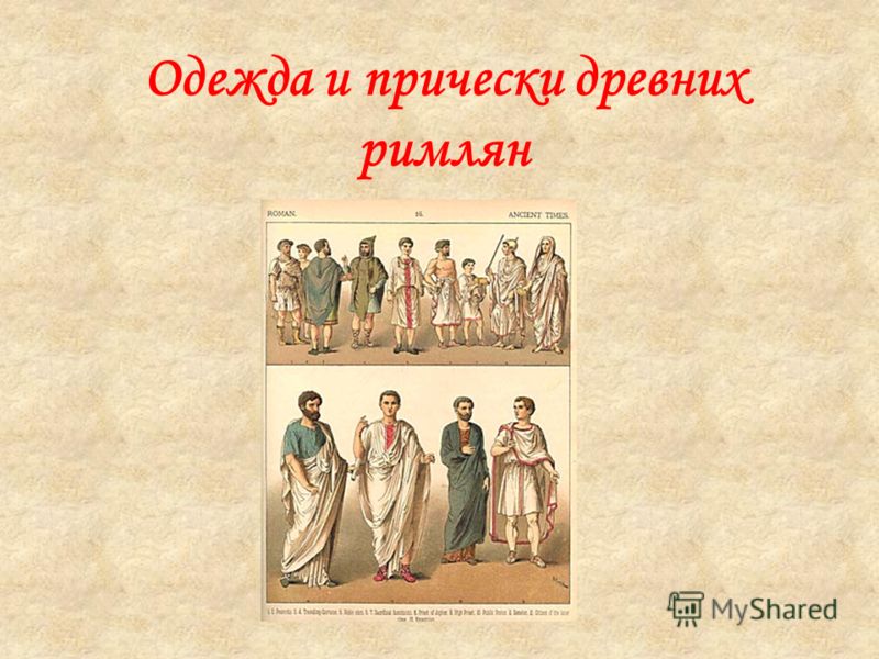 Одежда древних римлян или греков Одежда древних римлян или греков