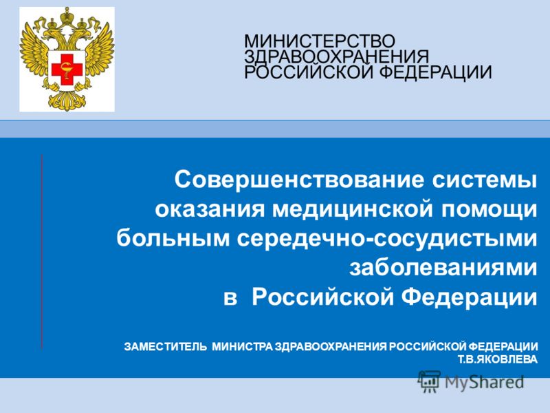 Презентацию на тему министерство здравоохранения