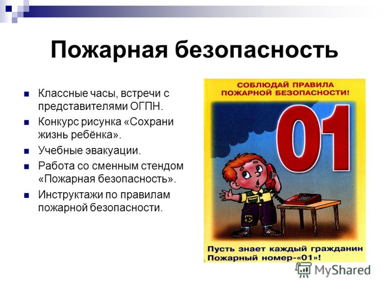 Конкурс школа безопасности в школе Конкурс школа безопасности в школе