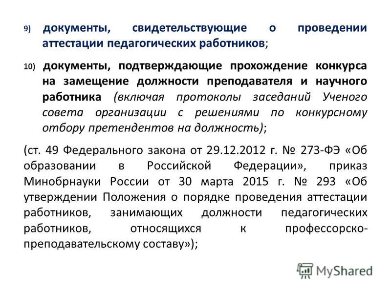 Порядок проведения конкурса на замещение должностей научных работников 937 Порядок проведения конкурса на замещение должностей научных работников 937