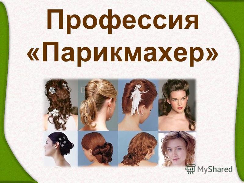 Английский язык прически стрижки Английский язык прически стрижки