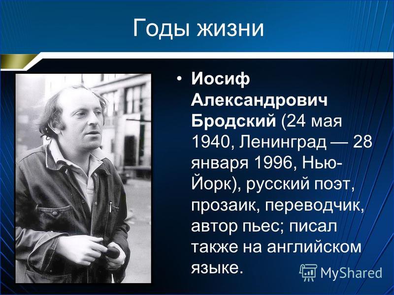 Бродский биография википедия личная жизнь Иосиф бродский жизнь и творчество презентация