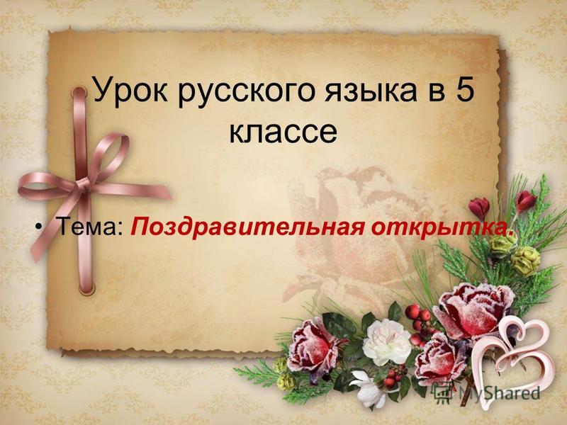 Классный час пишем открытку учителю Классный час пишем открытку учителю