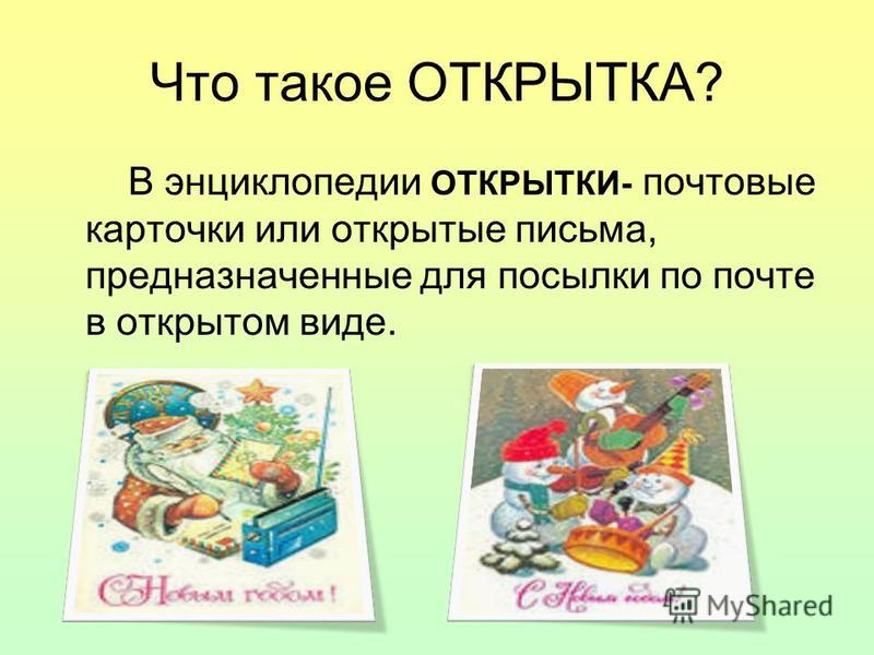 Классный час пишем открытку учителю Классный час пишем открытку учителю