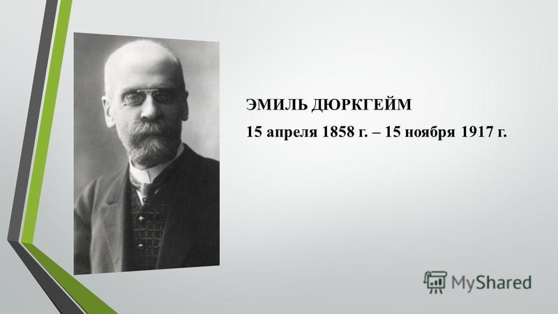 Реферат: Воззрения Э. Дюркгейма на социальную реальность и его методы ее измерения