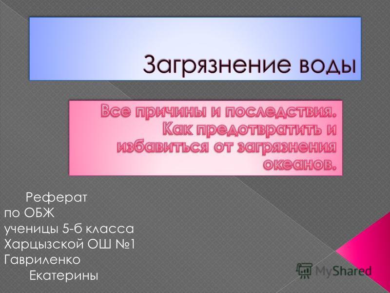 Реферат: Определение хлоридов в сточных водах