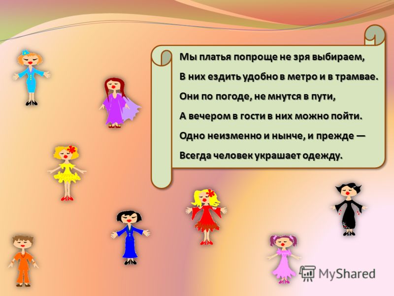 Не одежда украшает людей Не одежда украшает людей