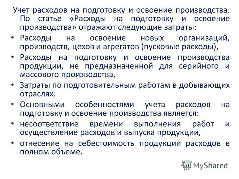 Расходы связанные с освоением нового производства Расходы связанные с освоением нового производства