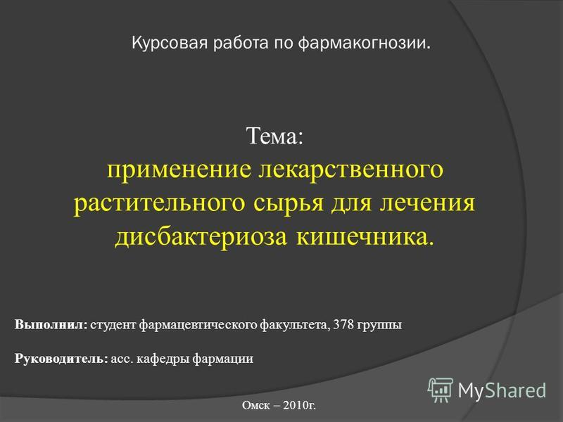 Курсовая работа по фармакогнозии 5833