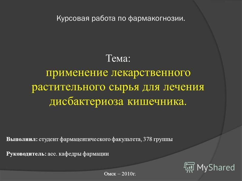 Курсовая Работу На Тему Лечение