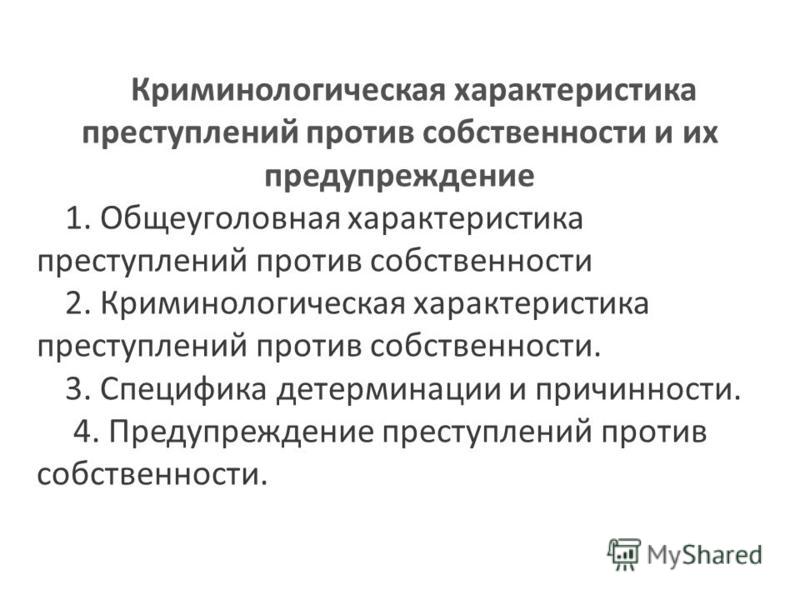 Криминологическая характеристика профилактика преступлений это Программа первичного противопожарного инструктажа. Как