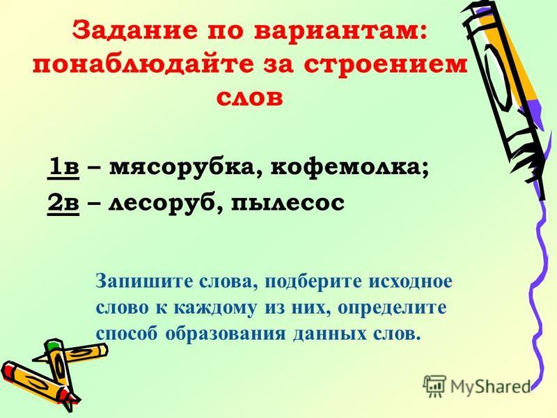 Постоянно подбираю слова