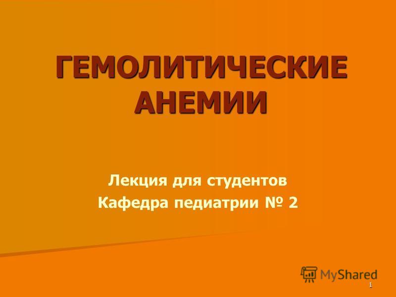 [PUNIQRANDLINE-(au-dating-names.txt) 31 Реферат приобретенные гемолитические анемии 1459