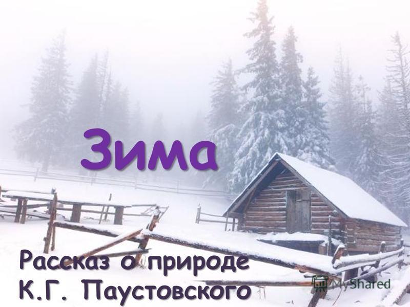 Картинки природы паустовского Картинки природы паустовского