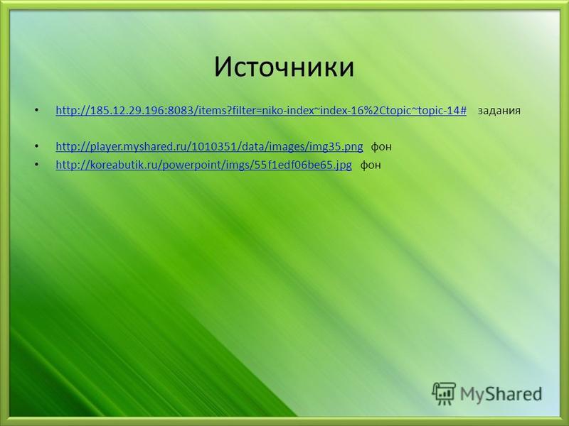 Источники http://185.12.29.196:8083/items?filter=niko-index~index-16%2Ctopic~topic-14# задания http://185.12.29.196:8083/items?filter=niko-index~index-16%2Ctopic~topic-14# http://player.myshared.ru/1010351/data/images/img35. png фон http://player.mys