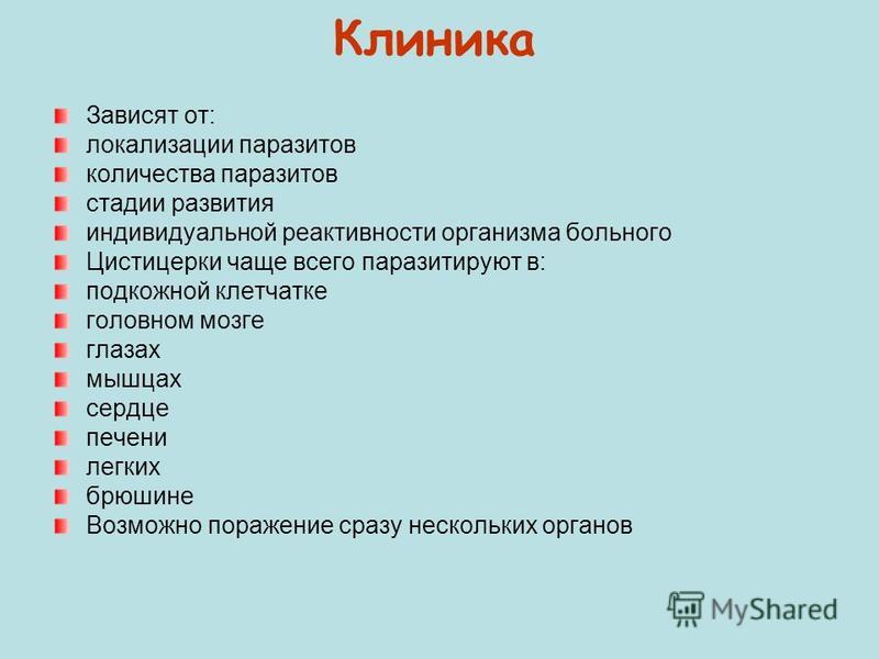 клиника паразитов у человека клиника паразитов у человека