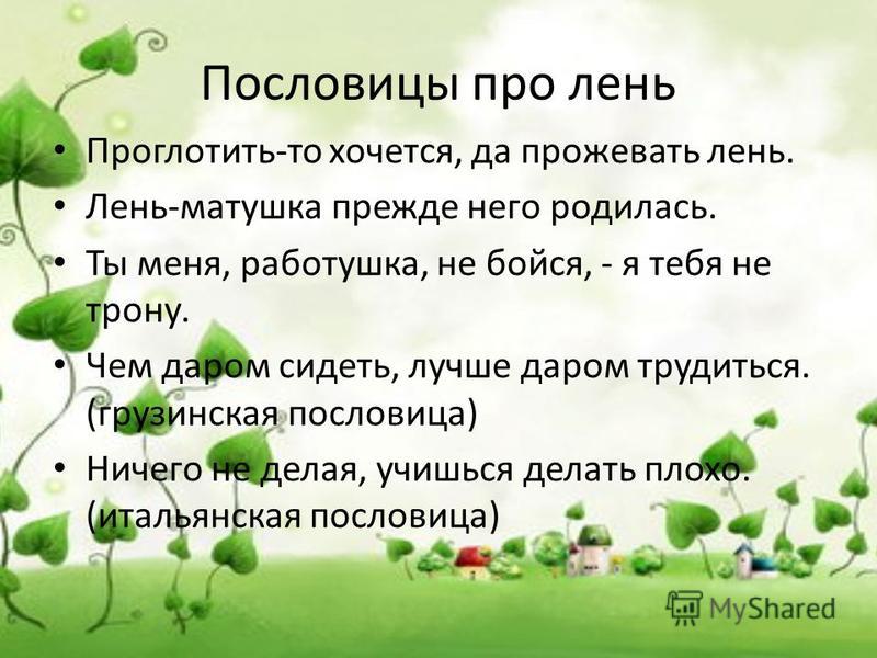 Пословица о лени для сочинения Пословица о лени для сочинения