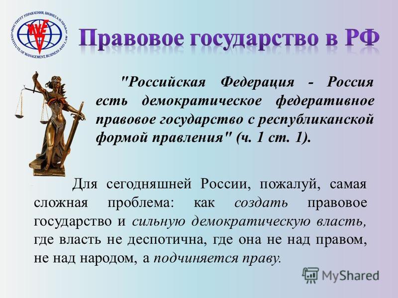 Является ли россия правовым государством пример