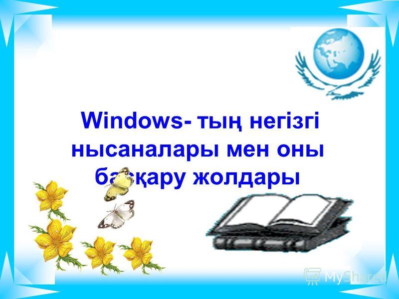 Windows- тың негізгі нысаналары мен оны басқару жолдары