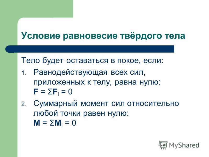 Равнодействующая сила всех сил приложенных к телу Равнодействующая сила всех сил приложенных к телу