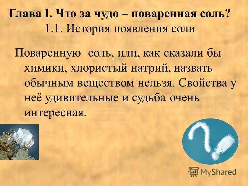 Презентация на тему: "ЗАДАЧИ: Изучить роль соли в истории. Узнать об использован