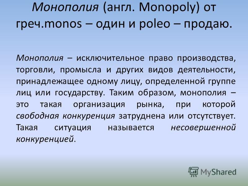 Курсовая работа по теме Монополия и монопольная власть