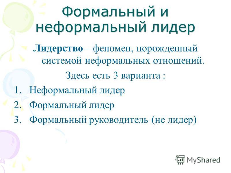 Отношение руководителя к неформальному лидеру Отношение руководителя к неформальному лидеру