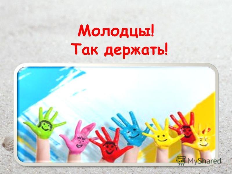Открытки молодцы так держать Открытки молодцы так держать